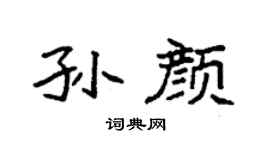 袁强孙颜楷书个性签名怎么写