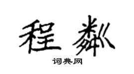袁强程粼楷书个性签名怎么写