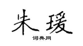 袁强朱瑗楷书个性签名怎么写