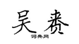 袁强吴赉楷书个性签名怎么写