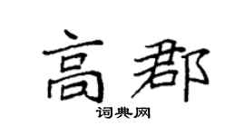 袁强高郡楷书个性签名怎么写