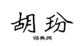 袁强胡玢楷书个性签名怎么写