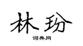 袁强林玢楷书个性签名怎么写