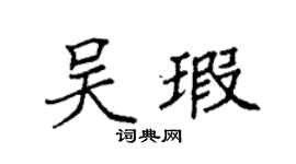 袁强吴瑕楷书个性签名怎么写