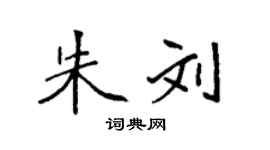 袁强朱刘楷书个性签名怎么写