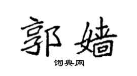 袁强郭嫱楷书个性签名怎么写