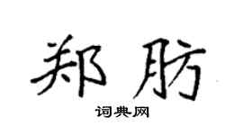 袁强郑肪楷书个性签名怎么写