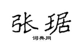 袁强张琚楷书个性签名怎么写