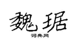 袁强魏琚楷书个性签名怎么写