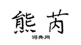 袁强熊芮楷书个性签名怎么写