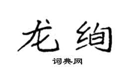 袁强龙绚楷书个性签名怎么写