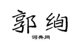 袁强郭绚楷书个性签名怎么写