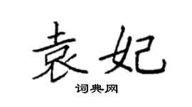 袁强袁妃楷书个性签名怎么写