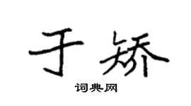 袁强于矫楷书个性签名怎么写