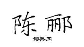 袁强陈郦楷书个性签名怎么写