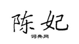 袁强陈妃楷书个性签名怎么写