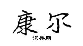 袁强康尔楷书个性签名怎么写