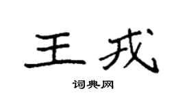 袁强王戎楷书个性签名怎么写