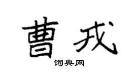 袁强曹戎楷书个性签名怎么写