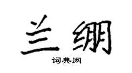 袁强兰绷楷书个性签名怎么写