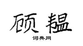 袁强顾韫楷书个性签名怎么写