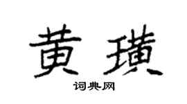 袁强黄璜楷书个性签名怎么写