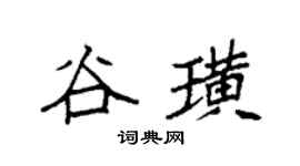 袁强谷璜楷书个性签名怎么写