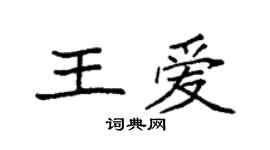 袁强王爱楷书个性签名怎么写