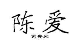 袁强陈爱楷书个性签名怎么写