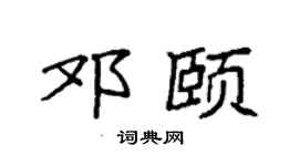 袁强邓颐楷书个性签名怎么写