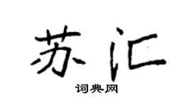 袁强苏汇楷书个性签名怎么写