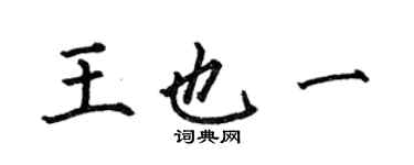 何伯昌王也一楷书个性签名怎么写