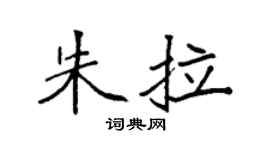 袁强朱拉楷书个性签名怎么写