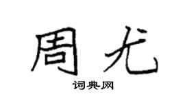 袁强周尤楷书个性签名怎么写