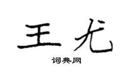 袁强王尤楷书个性签名怎么写