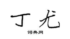 袁强丁尤楷书个性签名怎么写