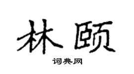 袁强林颐楷书个性签名怎么写