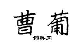 袁强曹葡楷书个性签名怎么写