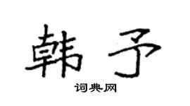 袁强韩予楷书个性签名怎么写