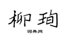 袁强柳珣楷书个性签名怎么写