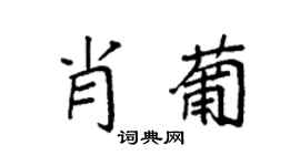 袁强肖葡楷书个性签名怎么写