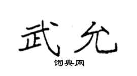 袁强武允楷书个性签名怎么写