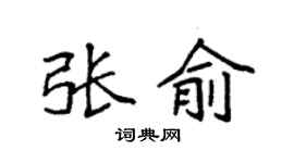 袁强张俞楷书个性签名怎么写