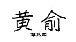 袁强黄俞楷书个性签名怎么写