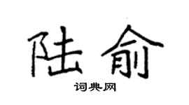 袁强陆俞楷书个性签名怎么写