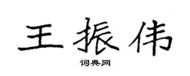 袁强王振伟楷书个性签名怎么写