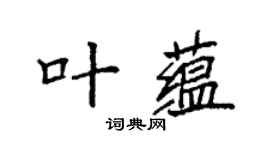 袁强叶蕴楷书个性签名怎么写