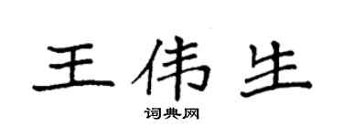 袁强王伟生楷书个性签名怎么写