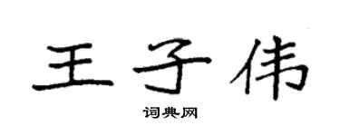 袁强王子伟楷书个性签名怎么写