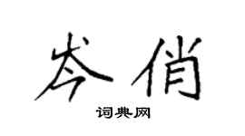 袁强岑俏楷书个性签名怎么写